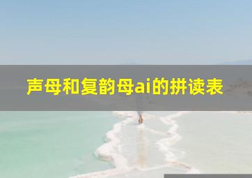 声母和复韵母ai的拼读表