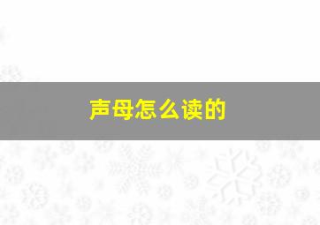 声母怎么读的