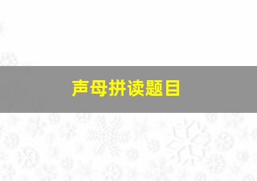 声母拼读题目