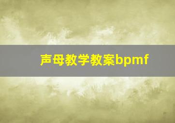 声母教学教案bpmf