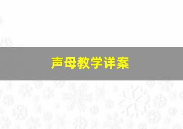 声母教学详案