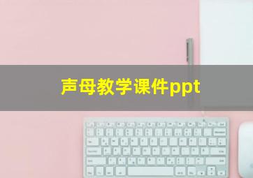 声母教学课件ppt