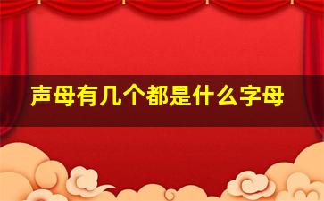 声母有几个都是什么字母