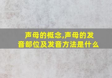 声母的概念,声母的发音部位及发音方法是什么