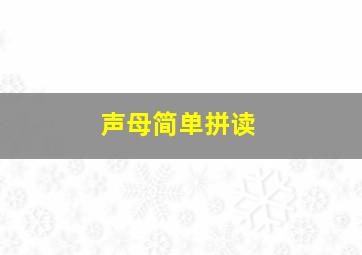 声母简单拼读