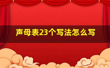 声母表23个写法怎么写