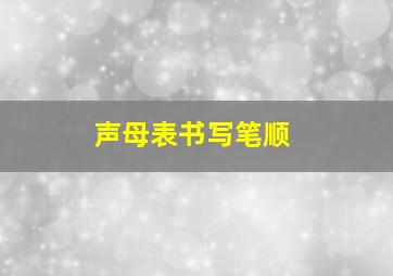 声母表书写笔顺