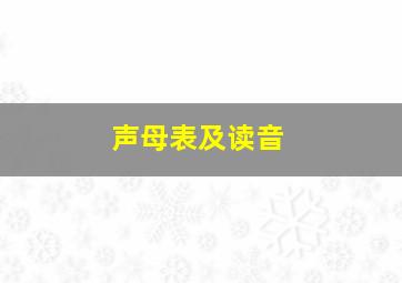 声母表及读音