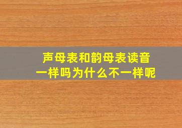 声母表和韵母表读音一样吗为什么不一样呢