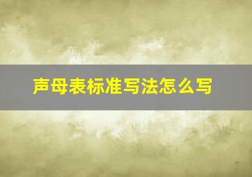 声母表标准写法怎么写