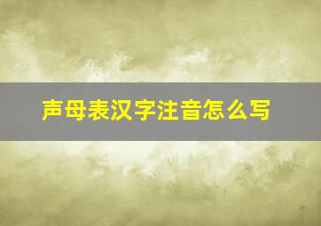 声母表汉字注音怎么写