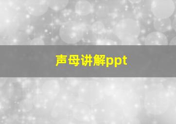 声母讲解ppt