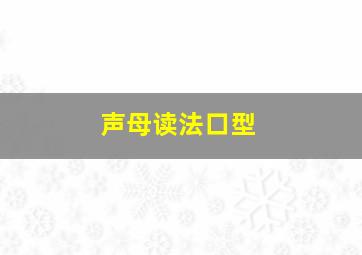 声母读法口型