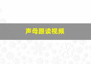 声母跟读视频