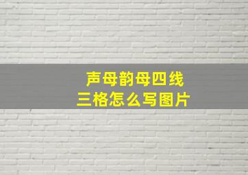 声母韵母四线三格怎么写图片