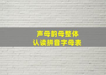 声母韵母整体认读拼音字母表