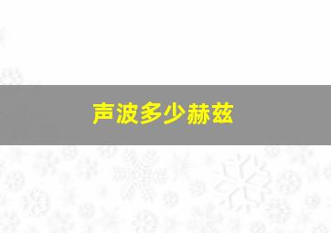 声波多少赫兹