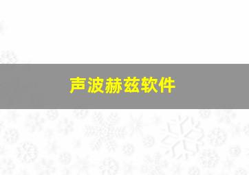 声波赫兹软件