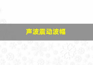 声波震动波幅