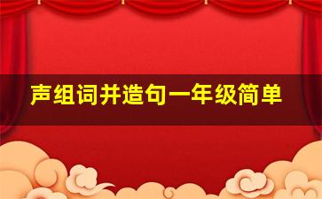 声组词并造句一年级简单