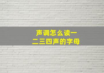 声调怎么读一二三四声的字母