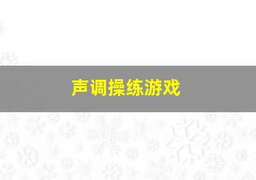 声调操练游戏