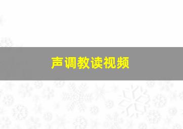 声调教读视频