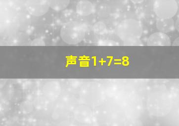 声音1+7=8