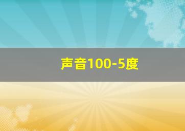 声音100-5度