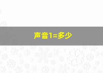 声音1=多少