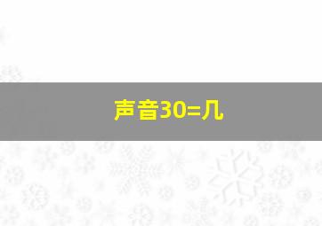 声音30=几