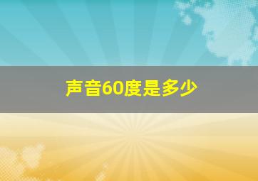 声音60度是多少