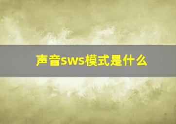 声音sws模式是什么