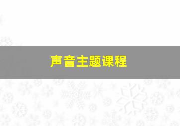 声音主题课程