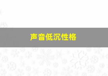 声音低沉性格