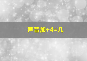 声音加+4=几