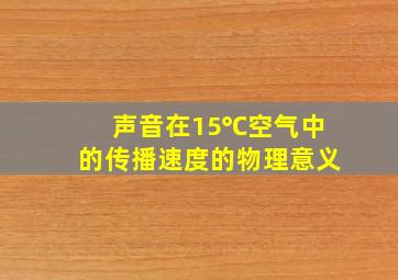 声音在15℃空气中的传播速度的物理意义