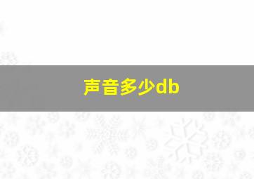 声音多少db