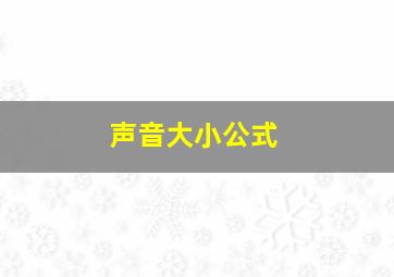 声音大小公式