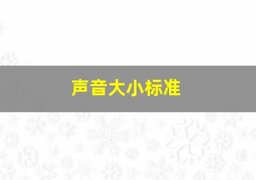 声音大小标准