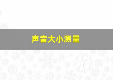 声音大小测量