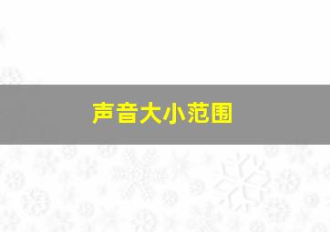 声音大小范围