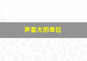 声音大的单位