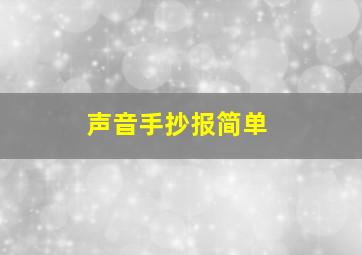 声音手抄报简单