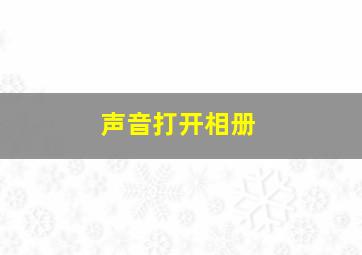 声音打开相册