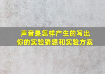 声音是怎样产生的写出你的实验猜想和实验方案