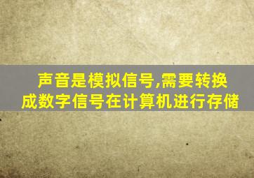 声音是模拟信号,需要转换成数字信号在计算机进行存储