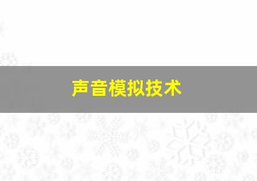 声音模拟技术