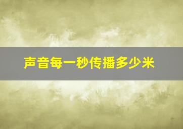 声音每一秒传播多少米