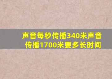 声音每秒传播340米声音传播1700米要多长时间